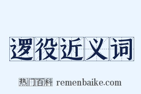 逻役近义词是什么意思的图片